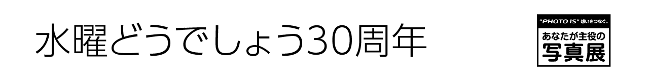 あなたが主役の写真展